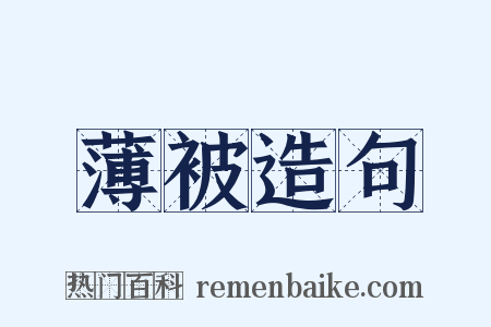 薄被造句是什么意思的图片